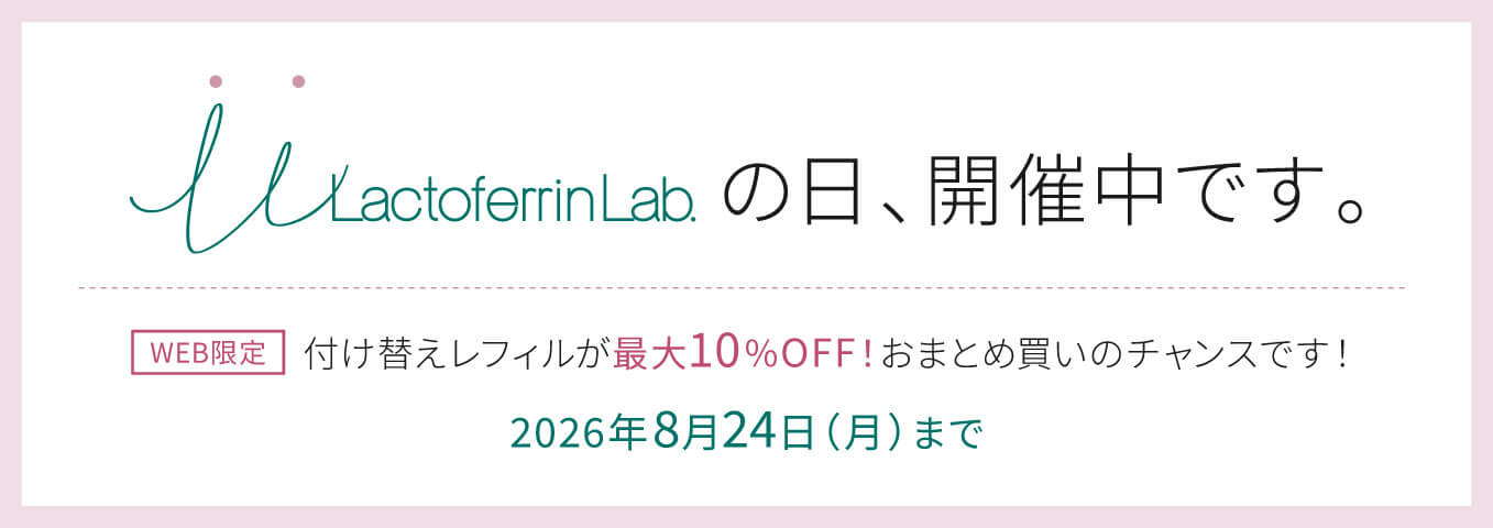 ラクトフェリン ラボ LLの日キャンペーン