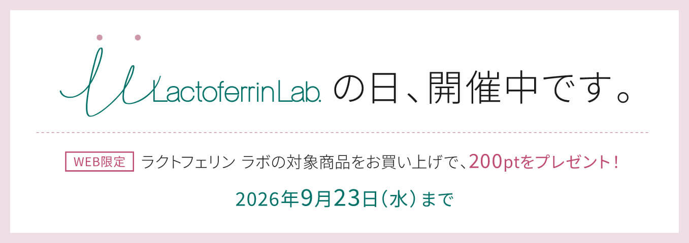 ラクトフェリン ラボ LLの日キャンペーン