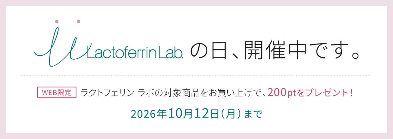 ラクトフェリン ラボ LLの日キャンペーン