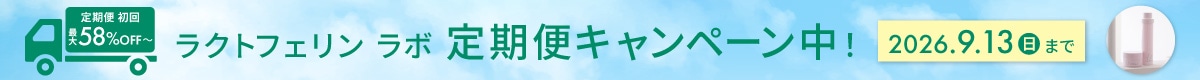 ラクトフェリン ラボ LL定期便キャンペーン