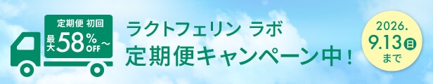 ラクトフェリン ラボ LL定期便キャンペーン