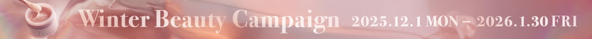 冬のビューティーキャンペーン