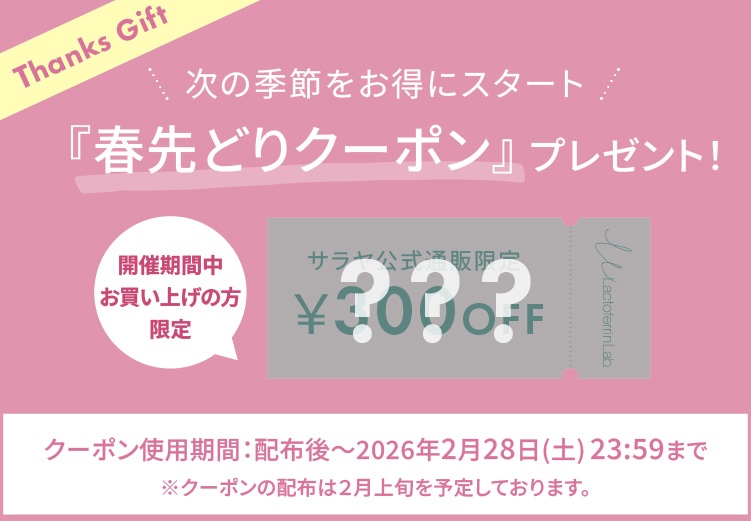 ラクトフェリン ラボ 冬のビューティーキャンペーン　サンクスクーポンのお知らせ