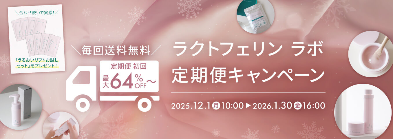 冬の定期便キャンペーン