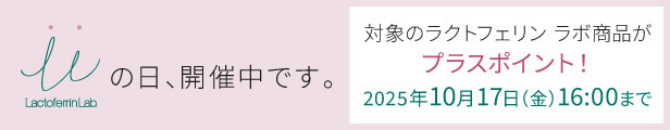 ラクトフェリン ラボ LLの日キャンペーン