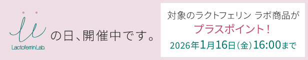 ラクトフェリン ラボ LLの日キャンペーン