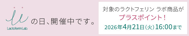 ラクトフェリン ラボ LLの日キャンペーン