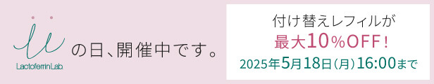 ラクトフェリン ラボ LLの日キャンペーン
