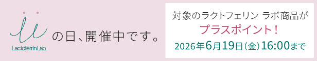 ラクトフェリン ラボ LLの日キャンペーン