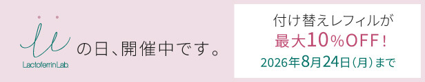 ラクトフェリン ラボ LLの日キャンペーン