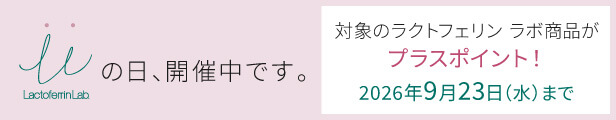 ラクトフェリン ラボ LLの日キャンペーン