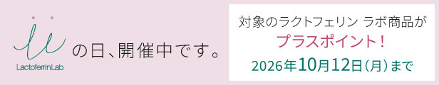 ラクトフェリン ラボ LLの日キャンペーン
