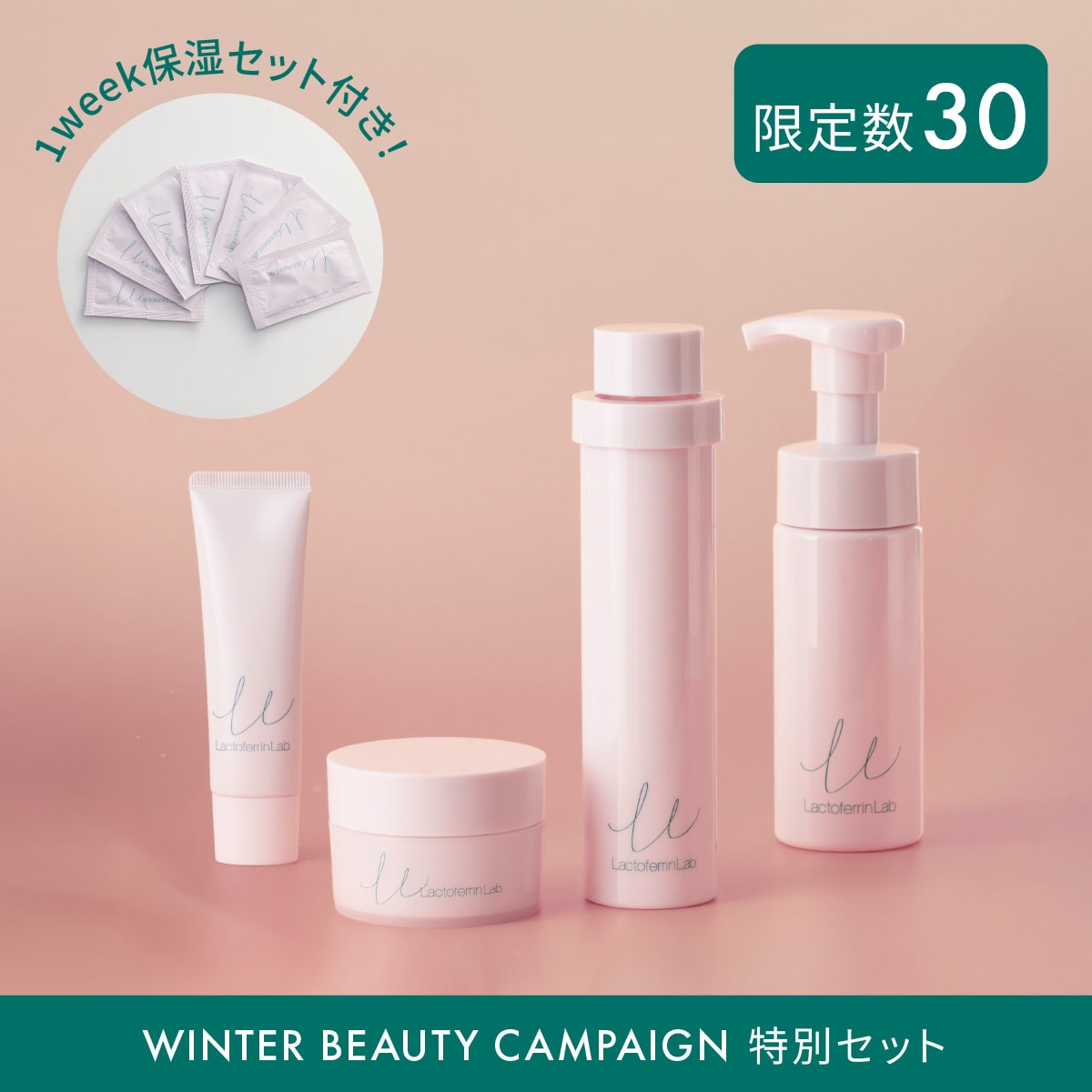 ラクトフェリン ラボ コンプリート冬肌セット 26冬