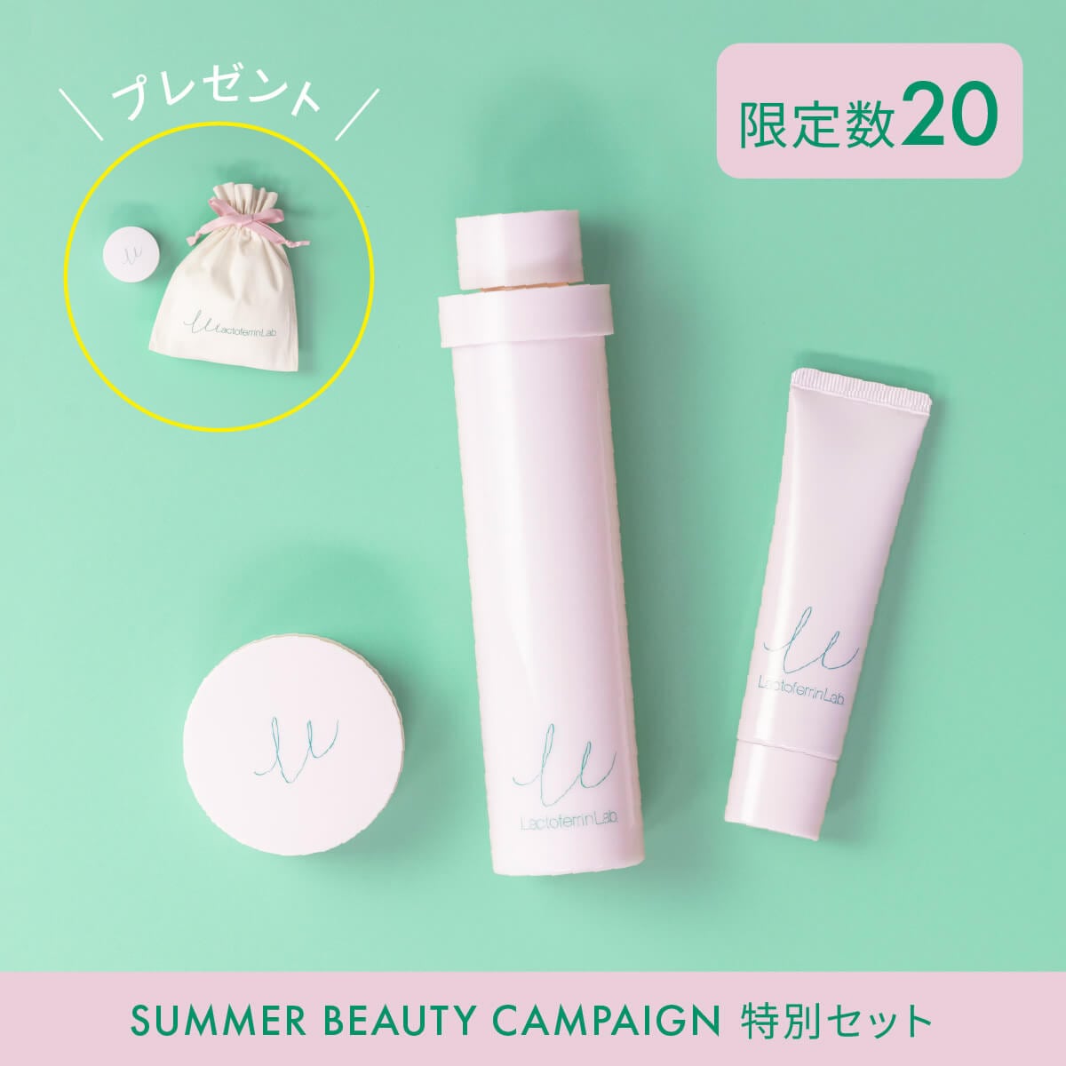 ラクトフェリン ラボ うるおい保湿セット　26夏