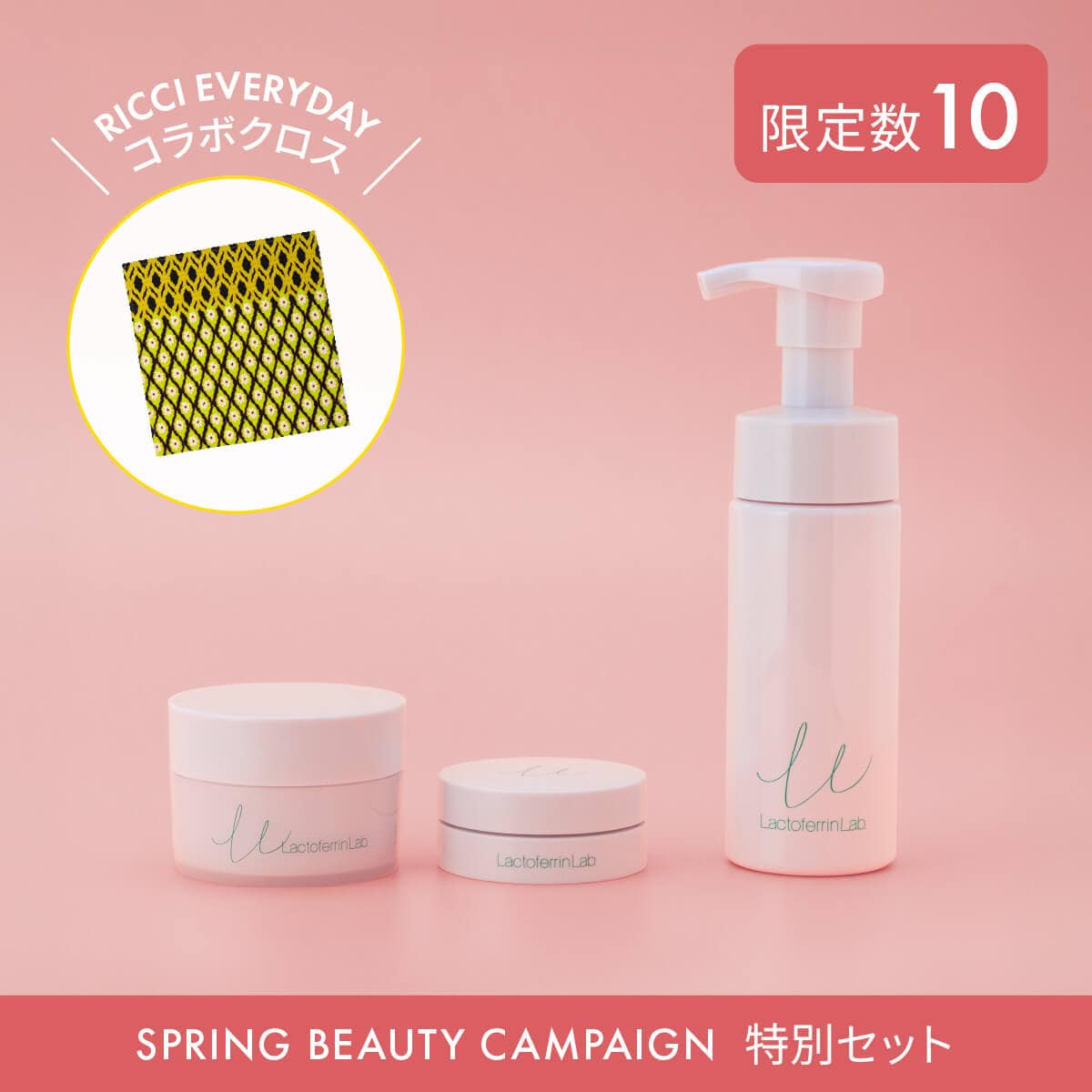 ラクトフェリン ラボ 素肌かがやく春ケアセット　26春