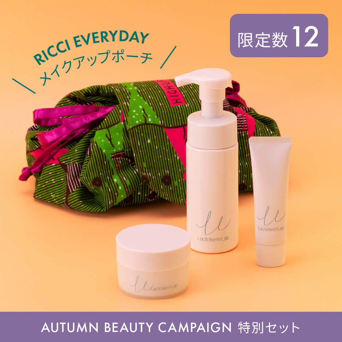 ラクトフェリン ラボ 素肌よろこぶ実感セット　26秋