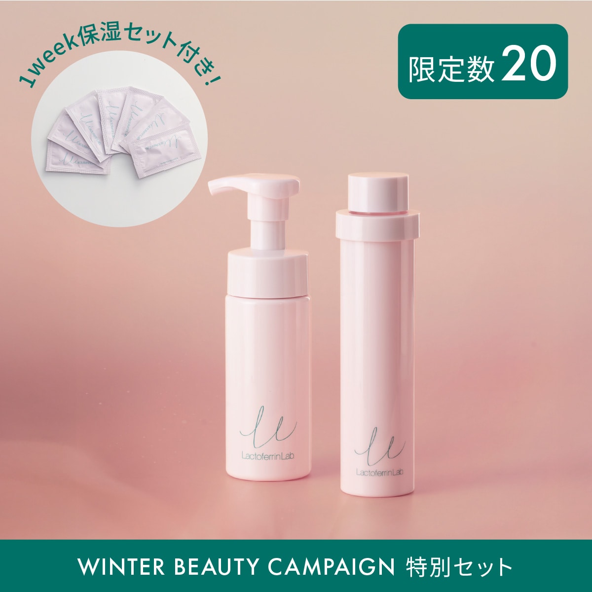 ラクトフェリン ラボ 素肌ととのう冬ケアセット　26冬