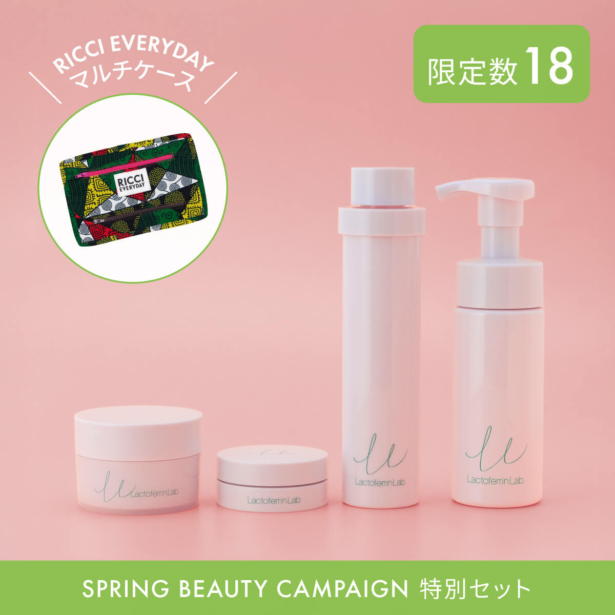 ラクトフェリン ラボ こころはずむ春肌セット　26春