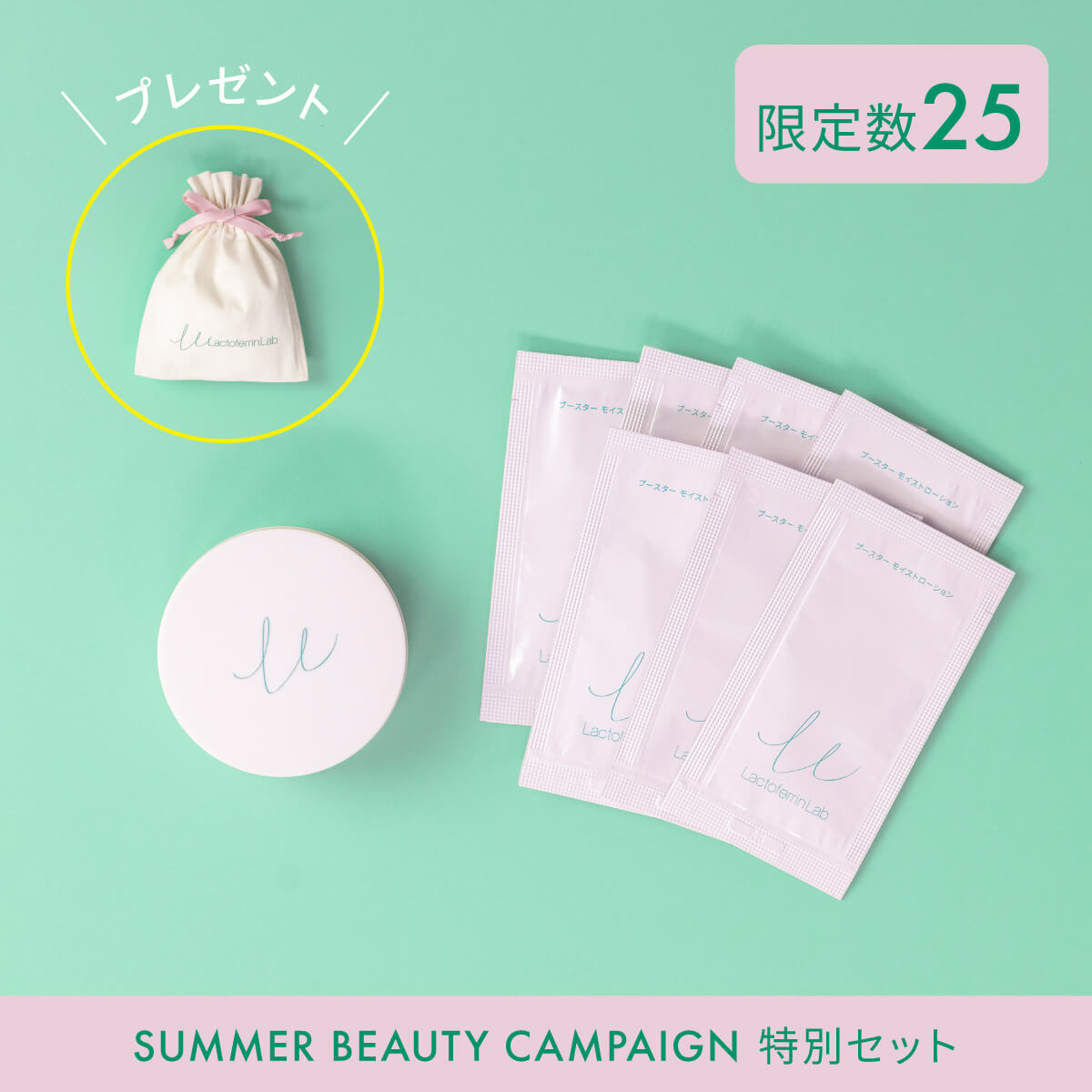 ラクトフェリン ラボ トラベル用ミニジェルセット　26夏