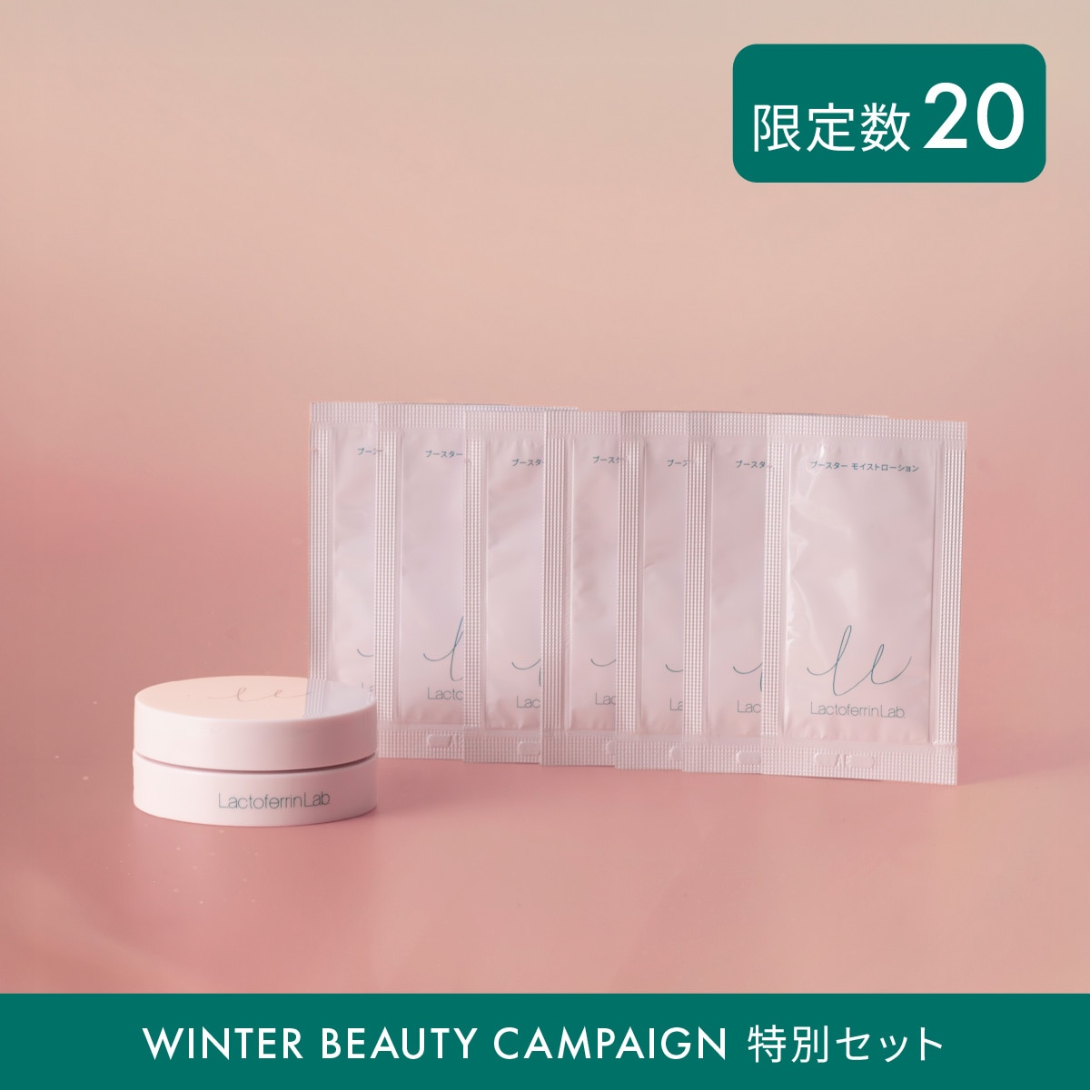 ラクトフェリン ラボ トラベル用ミニジェルセット　26冬
