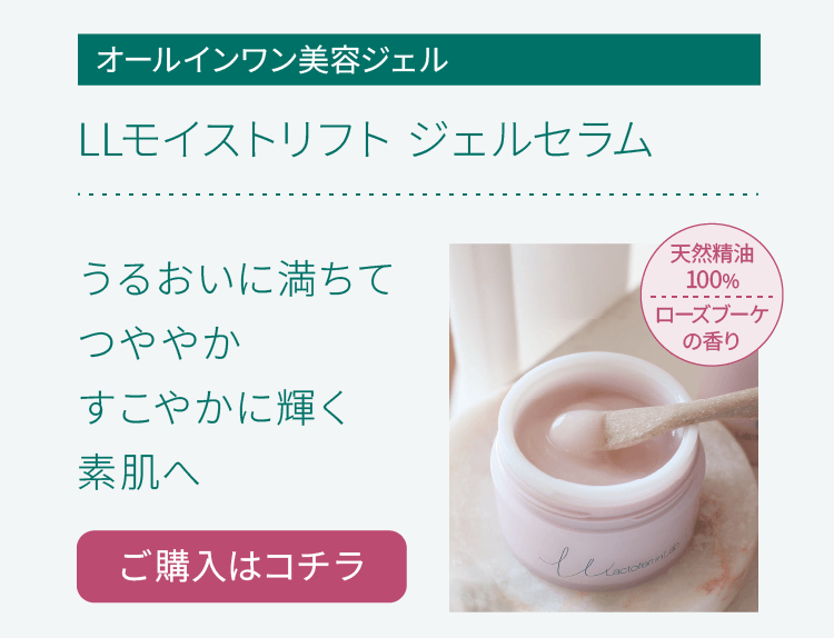 LLモイストリフト ジェルセラム