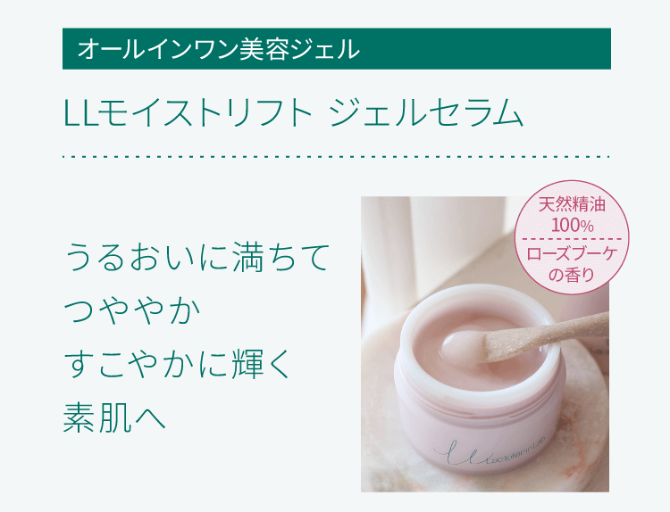 LLモイストリフト ジェルセラム