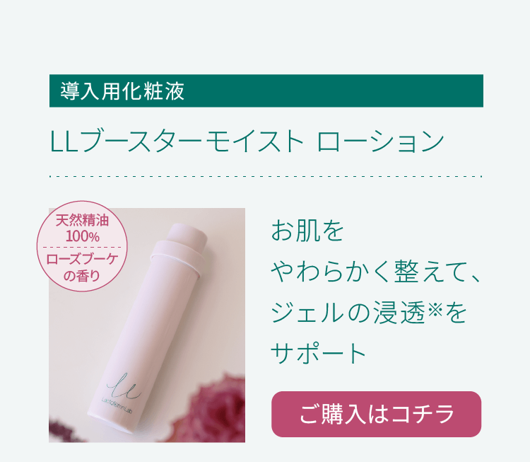LLブースターモイスト ローション
