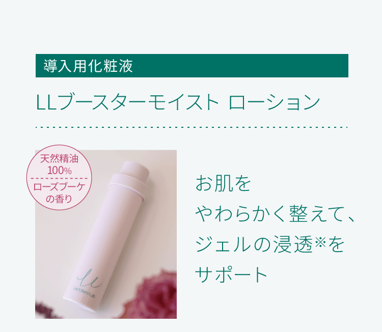 LLブースターモイスト ローション