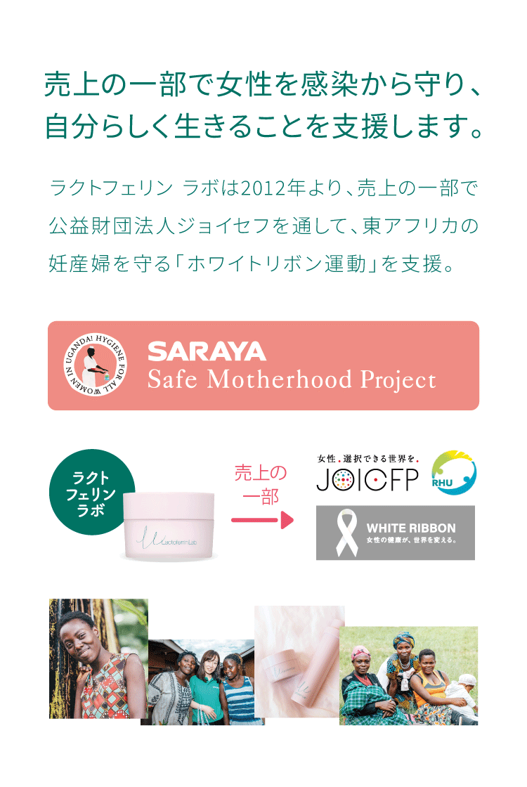 売上の一部で女性を感染から守り、自分らしく生きることを支援します。