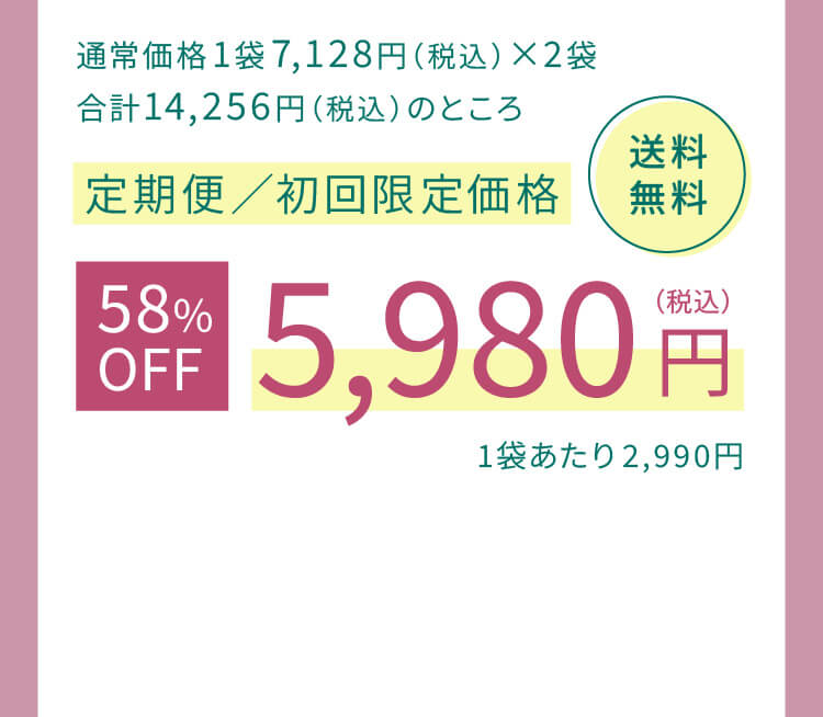 定期便初回限定価格5,980円送料無料 定期便のお申し込みはこちら