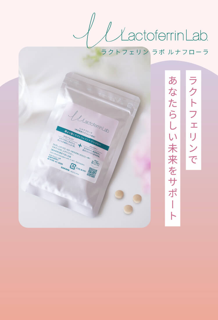 ラクトフェリンであなたらしい未来をサポート