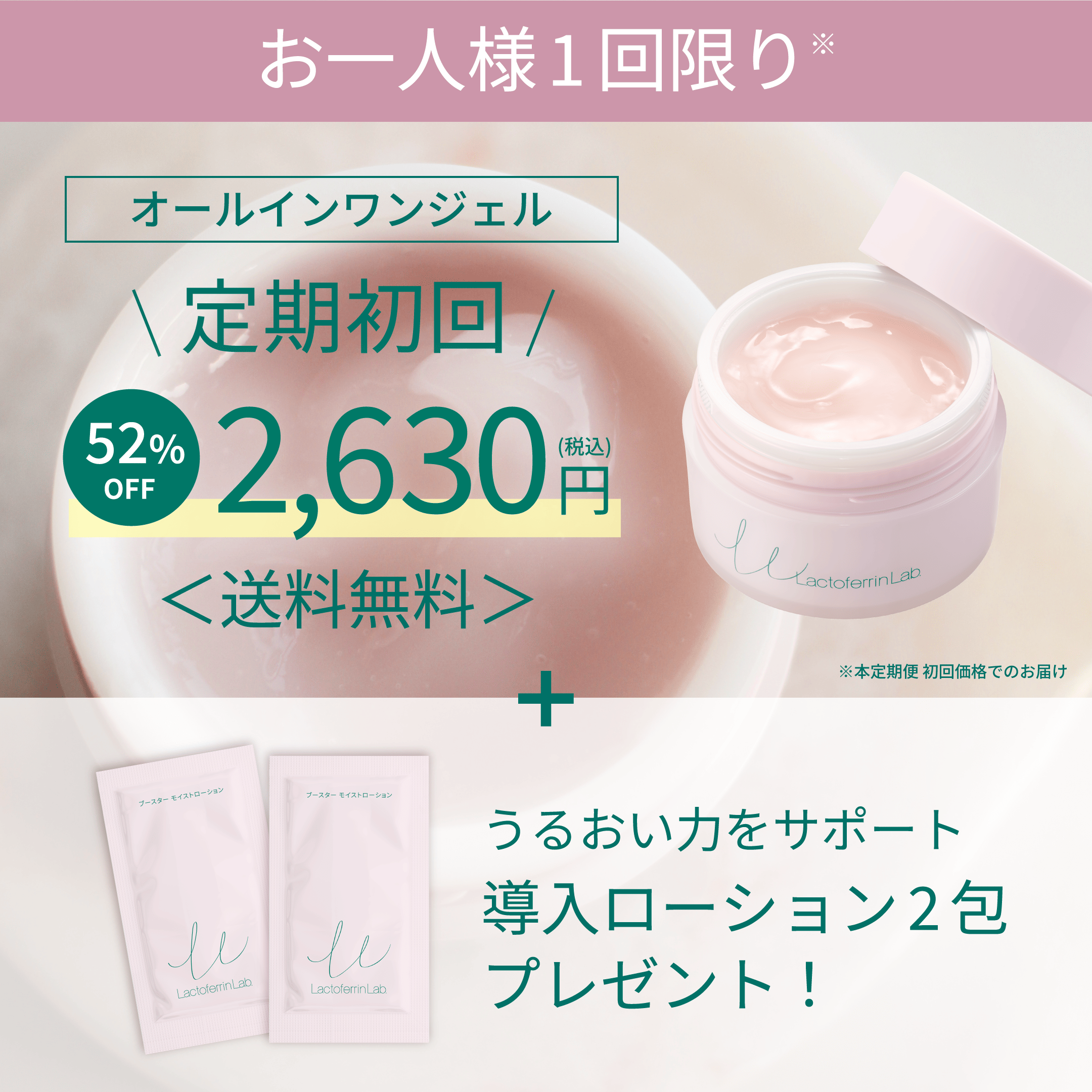 お一人様１回限り