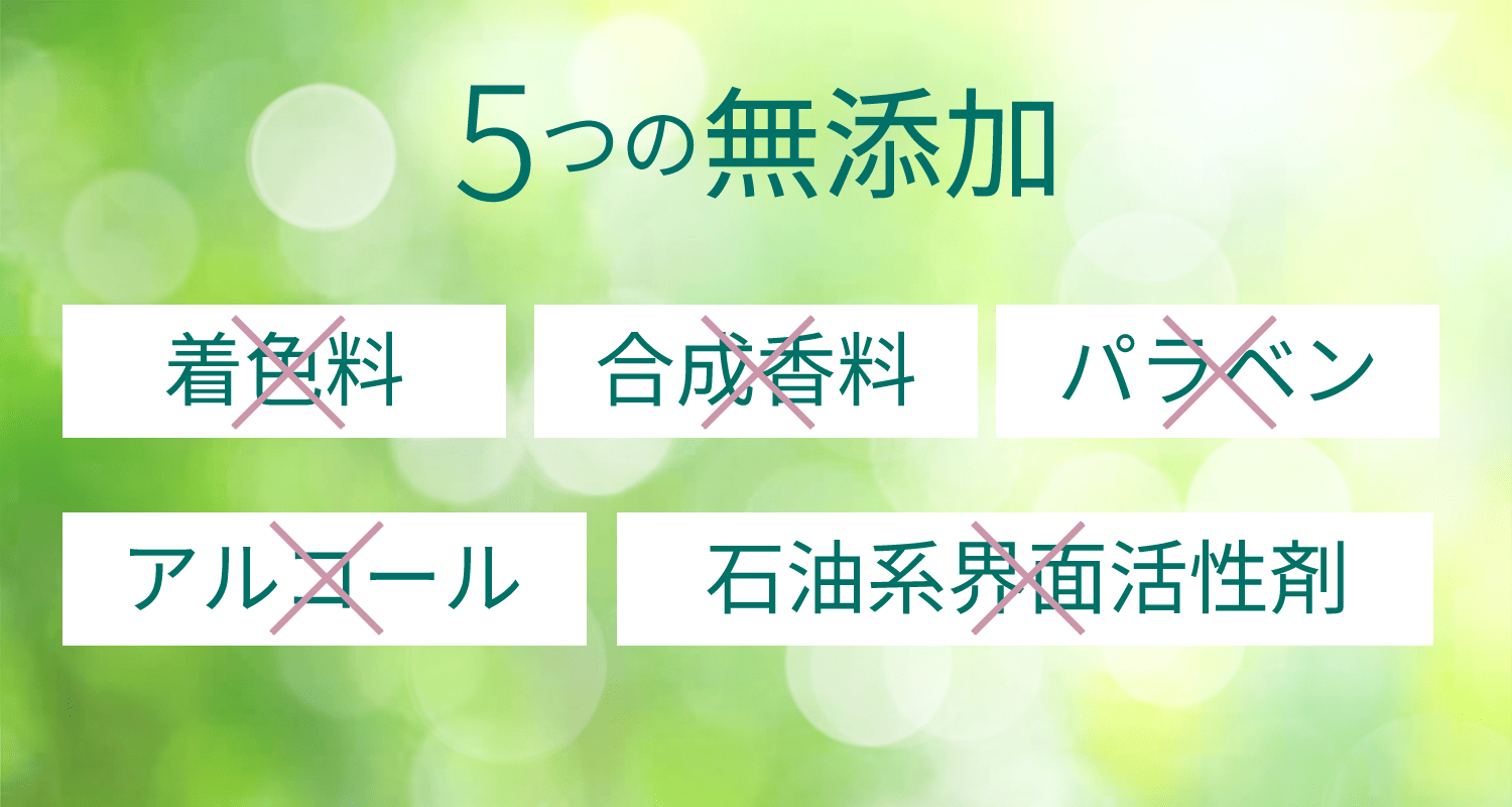 5つの無添加