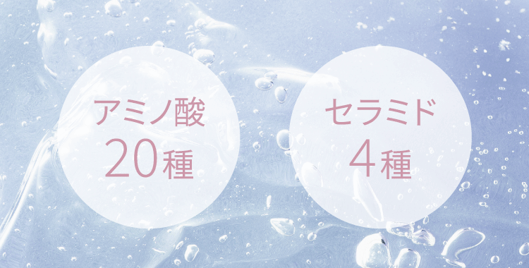 アミノ酸20種 セラミド4種配合