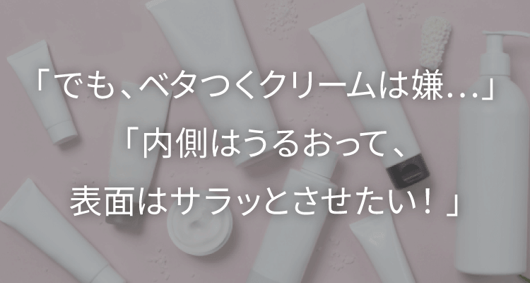 でもべたつくクリームは嫌