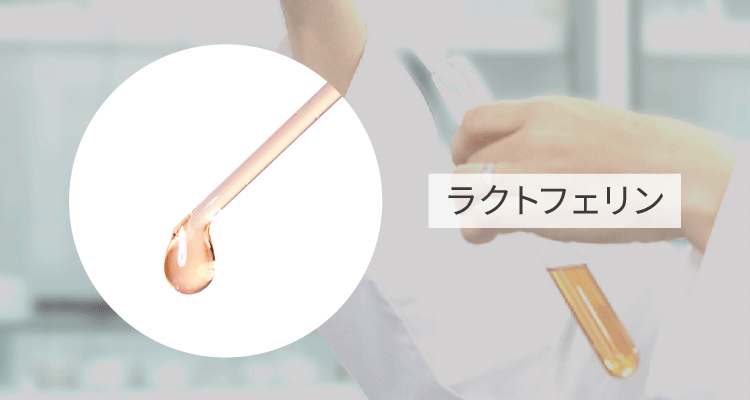 ラクトフェリン ラボ