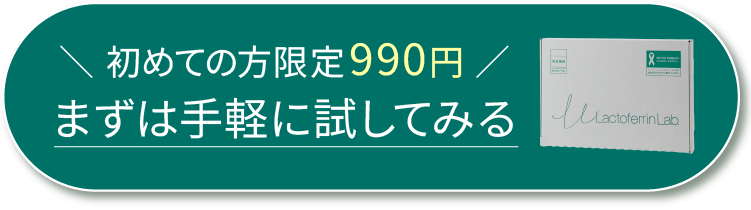 初めての方限定990円 まずは手軽に試してみる
