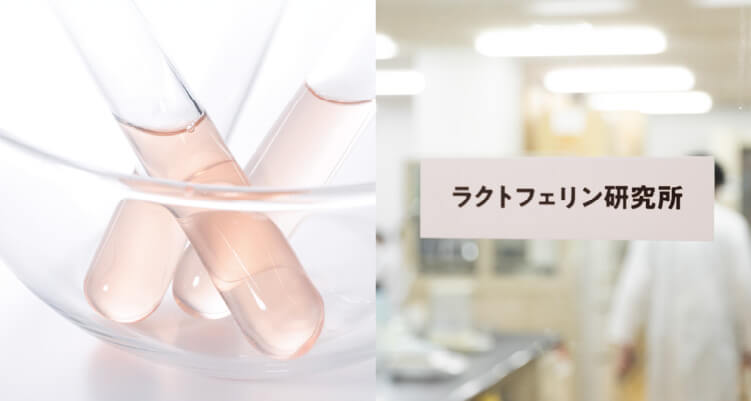 ラクトフェリン研究所