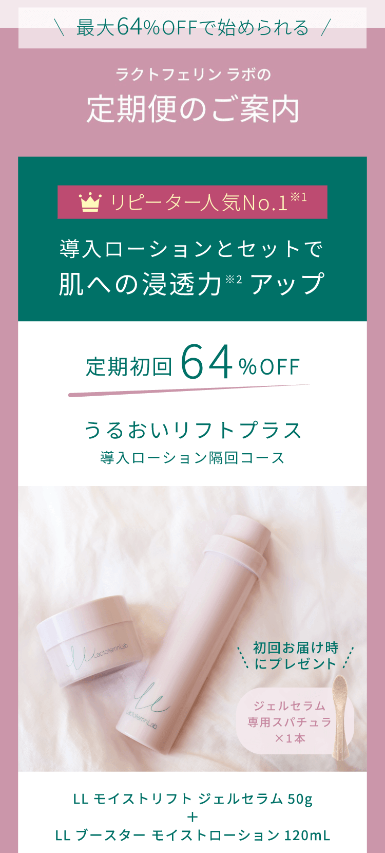 導入ローションとセットなら＜定期初回64%OFF＞3,521円。うるおいリフトプラス（導入ローション隔回コース）