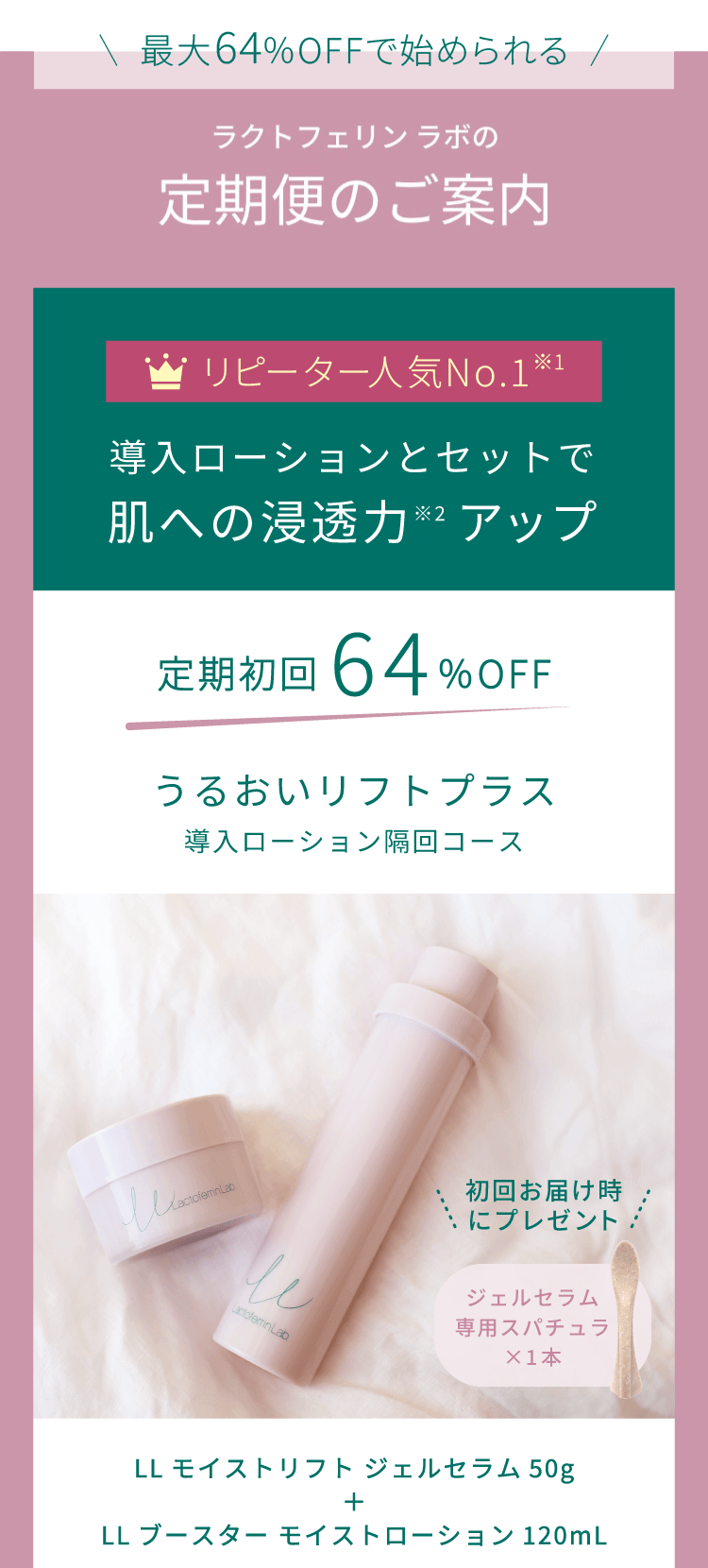 導入ローションとセットなら＜定期初回64%OFF＞3,521円。うるおいリフトプラス（導入ローション隔回コース）