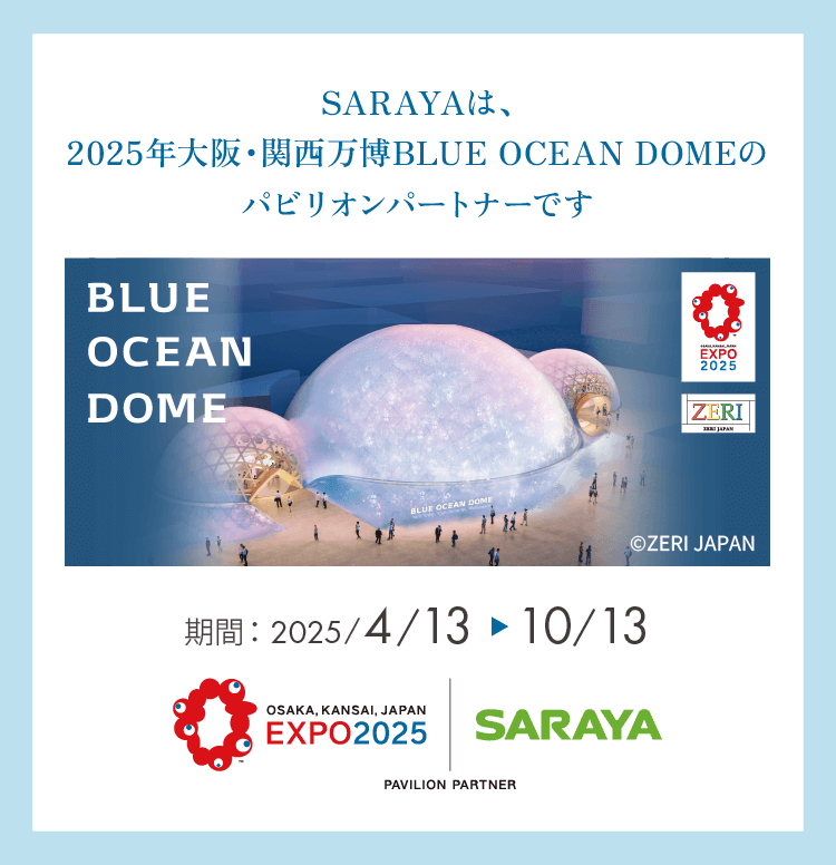 SARAYAは、2025年大阪・関西万博BLUE OCEAN DOMEのパビリオンパートナーです