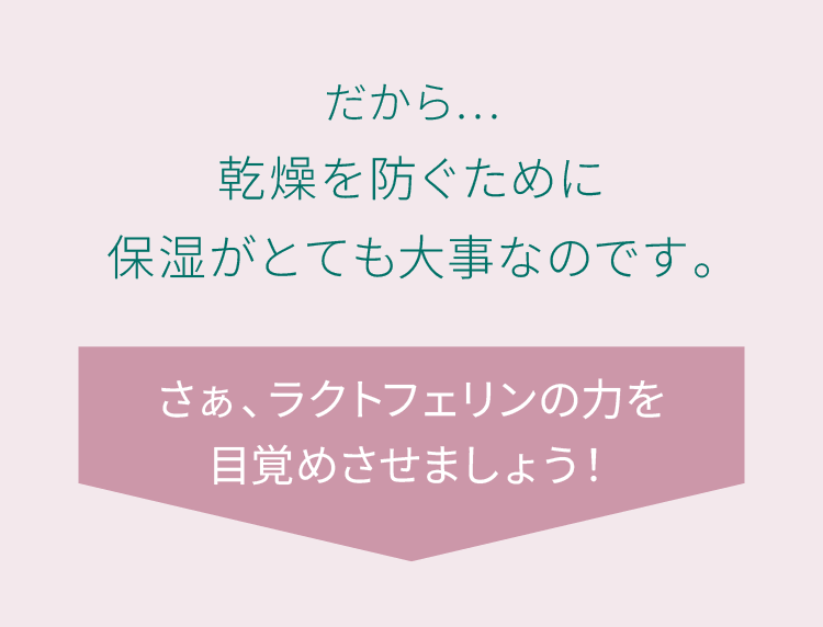 だから…乾燥を防ぐために保湿がとても大事なのです。