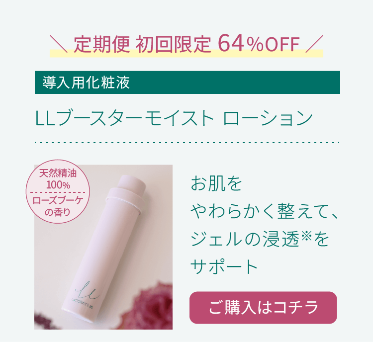 ＼定期便 初回限定 64％OFF／LLブースターモイスト ローション