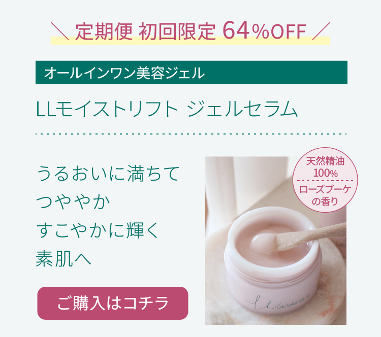 ＼定期便 初回限定 64％OFF／LLモイストリフト ジェルセラム