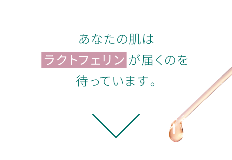 あなたの肌はラクトフェリンが届くのを待っています。