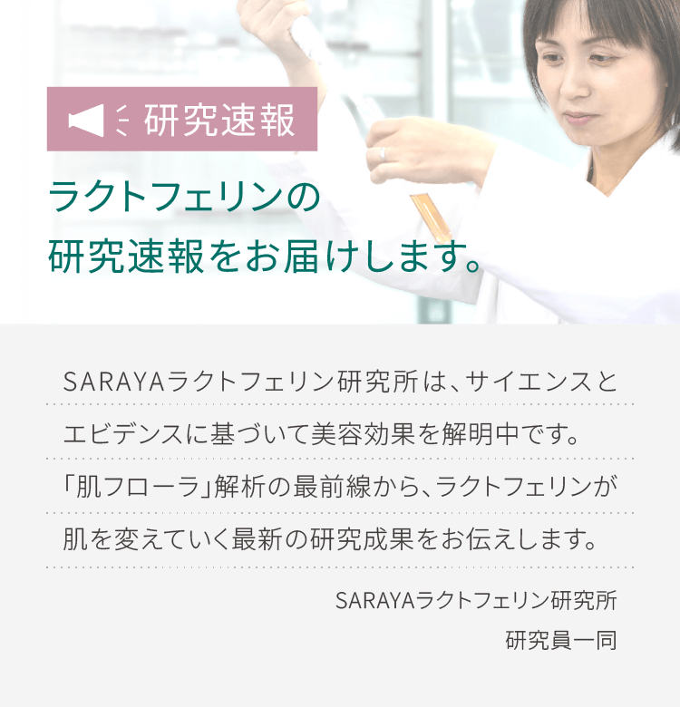 ラクトフェリンの
研究速報をお届けします。
