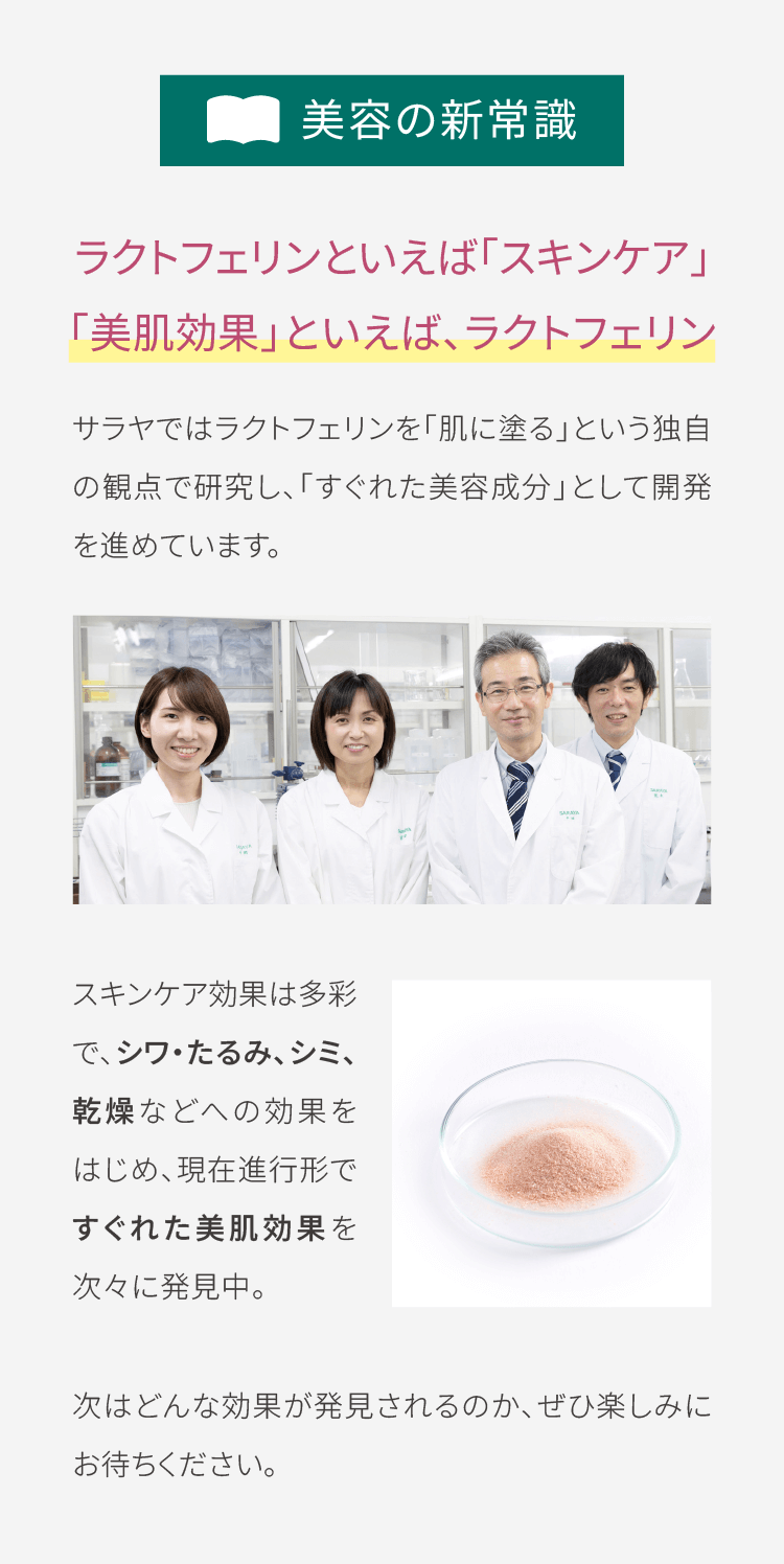 美容の新常識。ラクトフェリンといえば「スキンケア」。「美肌効果」といえば、ラクトフェリン