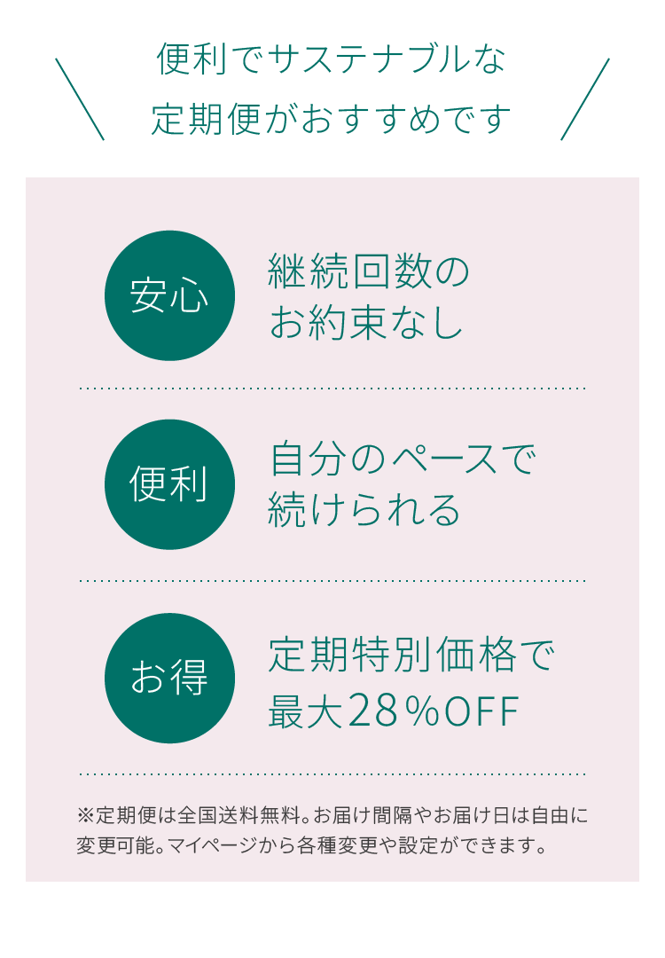 便利でサステナブルな定期便がおすすめです