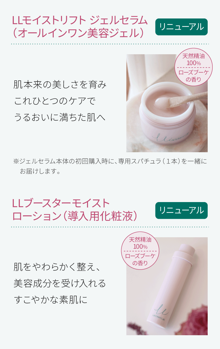 LLモイストリフト ジェルセラム（オールインワン美容ジェル）、LLブースターモイスト ローション（導入用化粧液）