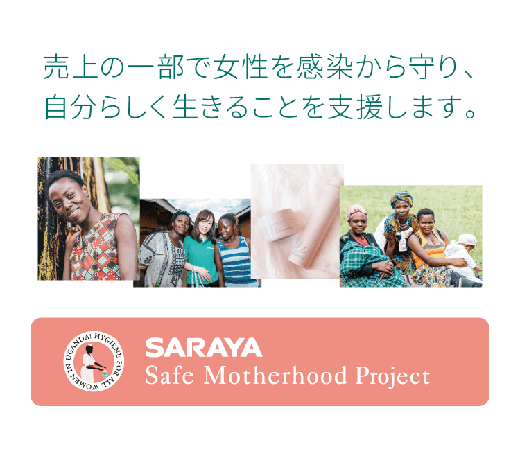 売上の一部で女性を感染から守り、自分らしく生きることを支援します。